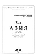 Вся Азия