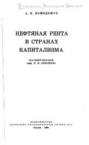 Нефтяная рента в странах капитализма