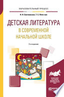 Детская литература в современной начальной школе 2-е изд., пер. и доп. Учебное пособие для вузов