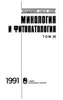 Микология и фитопатология