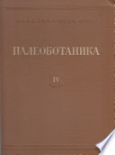 Палеоботаника (Выпуск 4) (Труды Ботанического института Академии наук СССР, Серия 8)