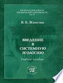 Введение в системную эгологию (эгобезопасность человека)