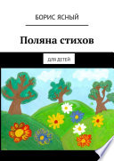 Поляна стихов. Для детей