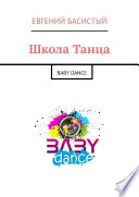 Школа Танца. BABY DANCE