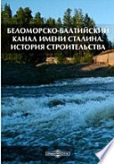 Беломорско-Балтийский канал имени Сталина. История строительства