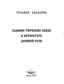 Qädim Rus ädäbiyyatında slavyan-türk älaqäläri