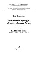 Музыкальная культура Дальнего Востока России: На рубеже эпох (1880-е-1917)-(1917-1920-е)