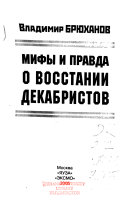 Мифы и правда о восстании декабристов