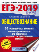 ЕГЭ-2019. Обществознание. 50 тренировочных вариантов экзаменационных работ для подготовки к единому государственному экзамену