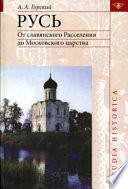 Русь. От славянского Расселения до Московского царства