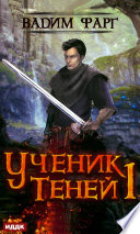 Ученик Теней. Книга 1