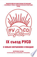 Общероссийская общественная организация «Российские учёные социалистической ориентации» (РУСО). IХ съезд РУСО