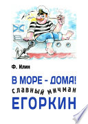 В море – дома! Славный мичман Егоркин