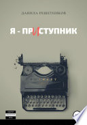 Я – прИступник