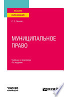 Муниципальное право 4-е изд., пер. и доп. Учебник и практикум для вузов