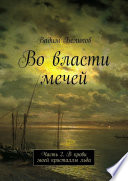 Во власти мечей. Часть 2. В крови моей кристаллы льда