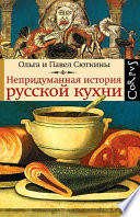 Непридуманная история русской кухни