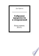 Собрание пророчеств и откровений. Книга первая. 2014 г.