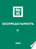 Беспредельность. Часть вторая