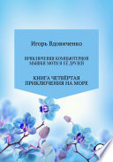 Приключения компьютерной мышки Моти и её друзей. Книга четвертая. Приключения на море