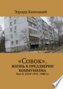 «Совок». Жизнь в преддверии коммунизма. Том II. СССР 1952–1988 гг.