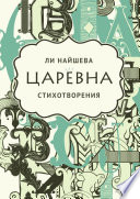 Царевна. Стихотворения