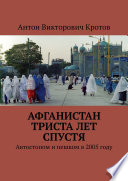 Афганистан триста лет спустя. Автостопом и пешком в 2005 году