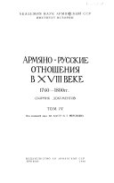 Armi͡ano-russkie otnoshenii͡a v pervoĭ treti XVIII veka