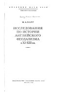 Исследования по истории английского феодализма в XI-XIII вв