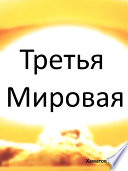 Третья Мировая