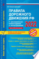 Правила дорожного движения РФ с расширенными комментариями и иллюстрациями с изменениями и дополнениями на 2022 г.