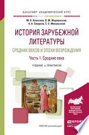 История зарубежной литературы средних веков и эпохи возрождения в 2 ч. Часть 1. Средние века. Учебник и практикум для академического бакалавриата