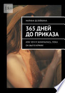 365 дней до приказа. Или чем я занималась, пока он был в армии