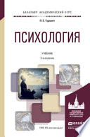 Психология 2-е изд., пер. и доп. Учебник для академического бакалавриата