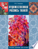 Художественная роспись тканей: учебное пособие