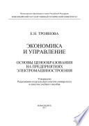 Экономика и управление. Основы ценообразования на предприятиях электромашиностроения