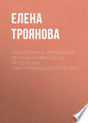 Экономика и управление. Ценообразование на продукцию электромашиностроения