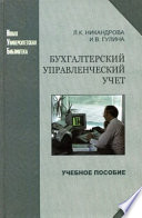 Бухгалтерский управленческий учет