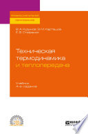 Техническая термодинамика и теплопередача 4-е изд., пер. и доп. Учебник для СПО