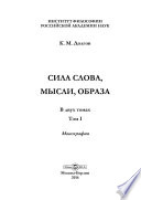 Сила слова, мысли, образа