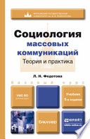 Социология массовых коммуникаций. Теория и практика 5-е изд., пер. и доп. Учебник для бакалавров