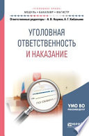 Уголовная ответственность и наказание. Учебное пособие для бакалавриата и магистратуры