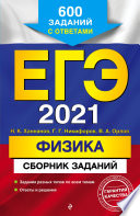 ЕГЭ-2021. Физика. Сборник заданий. 600 заданий с ответами