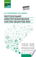 Эксплуатация электротехнических систем объектов ЖКХ