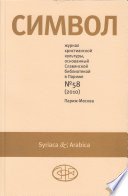 Журнал христианской культуры «Символ» No58 (2010)