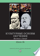 Культурные основы обучения. Восток и Запад