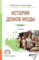 История домов моды 3-е изд., испр. и доп. Учебное пособие для СПО