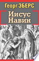 Иисус Навин