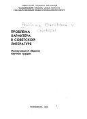 Проблема характера в советской литературе