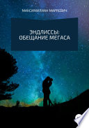 Эндлиссы: Обещание Мегаса